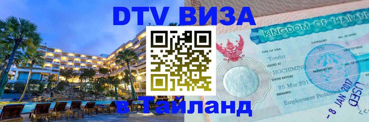 Цены на DTV визу в Таиланд — пакеты услуг, достаточно даже паспорта - Саранск 