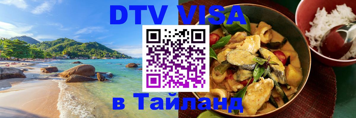 DTV виза Тайланд Саранск 