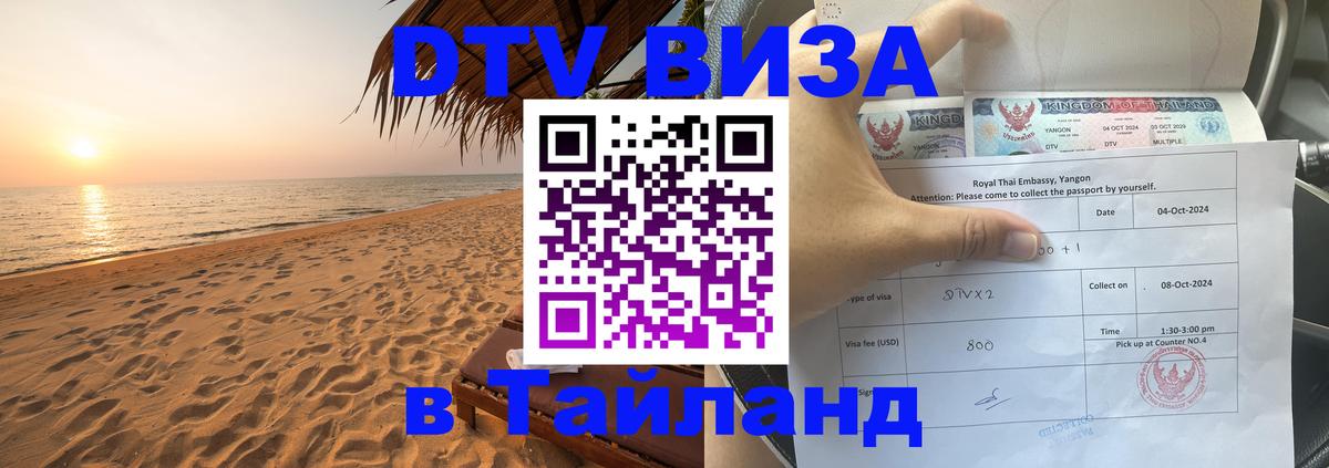 Стоимость и условия DTV визы — оформление в Таиланд под ключ - Саранск  05.10.2025 