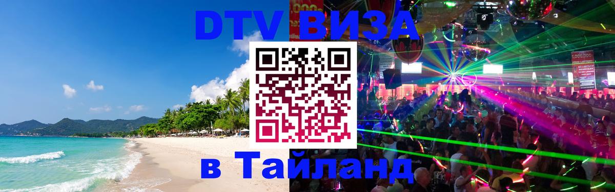 DTV Виза в Тайланд для россиян 